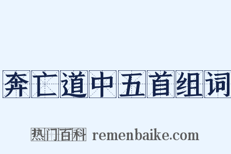 奔亡道中五首组词是什么意思的图片